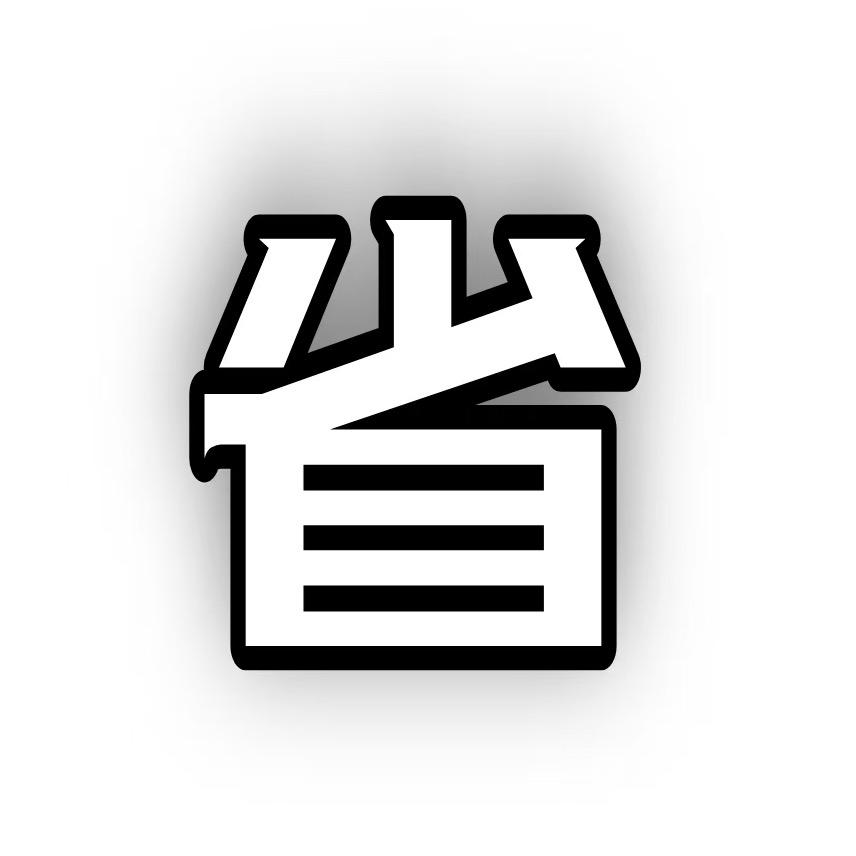 省知识