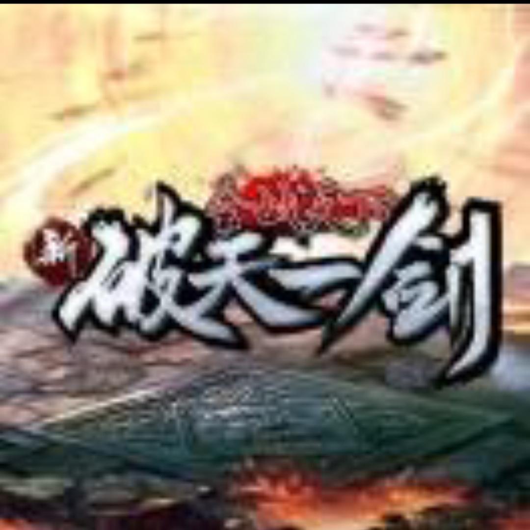 破天一剑（馒头）