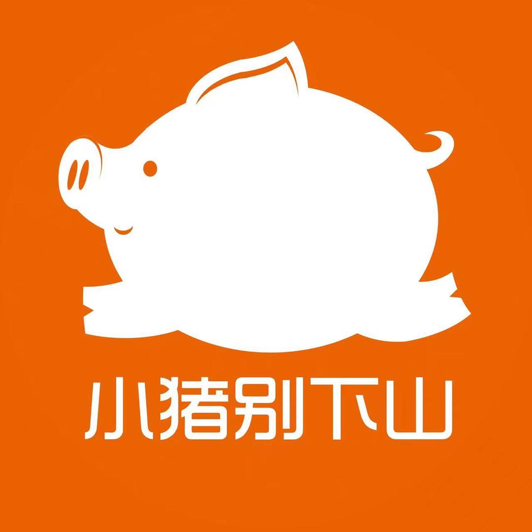 小猪别下山