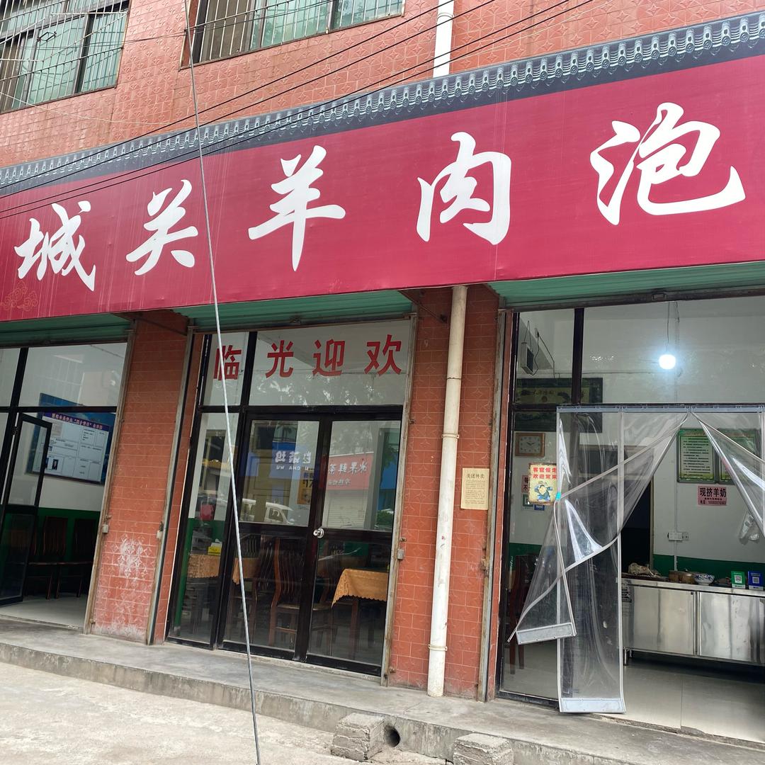城关羊肉泡