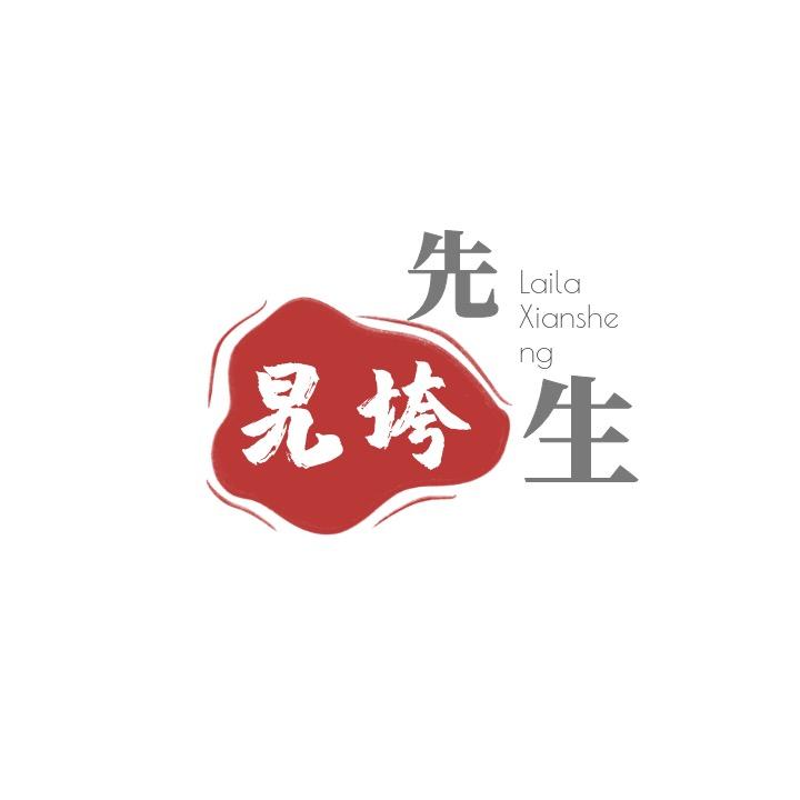 旯垮先生