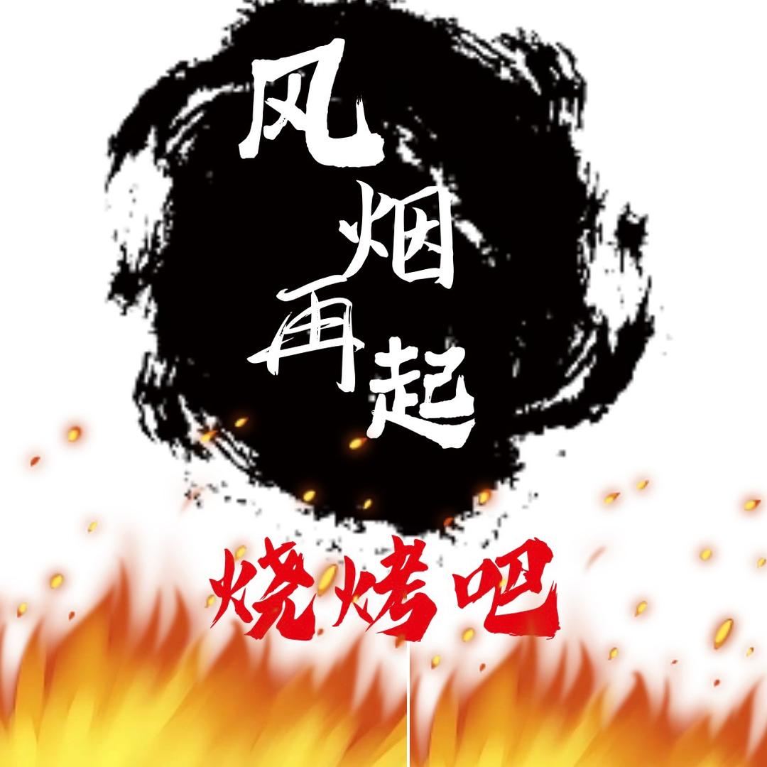 龙陵风烟再起烧烤