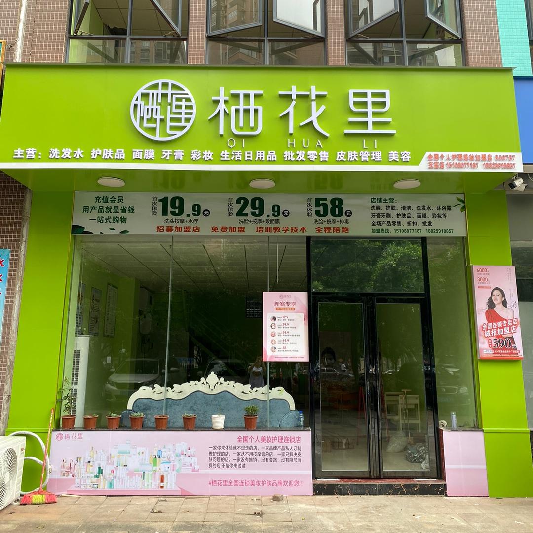 栖花里美容(玉高店)