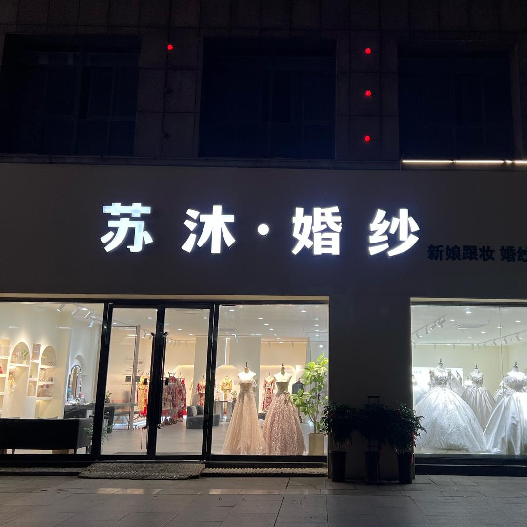 泗洪•苏沐•婚纱（化妆师～苏云）招收学员