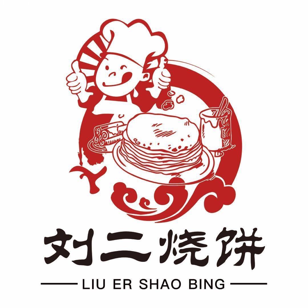 刘二烧饼