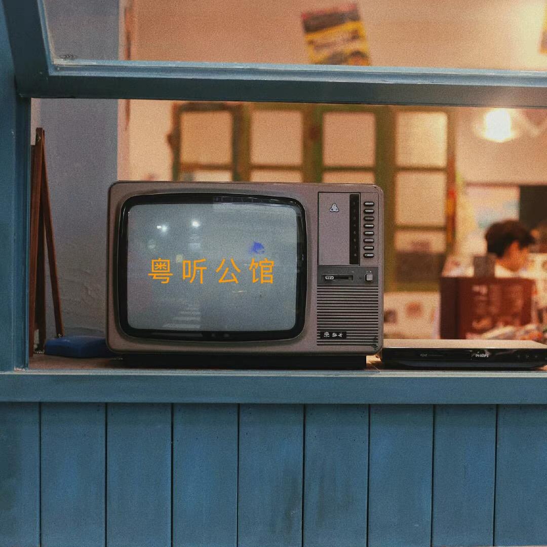 粤听公馆