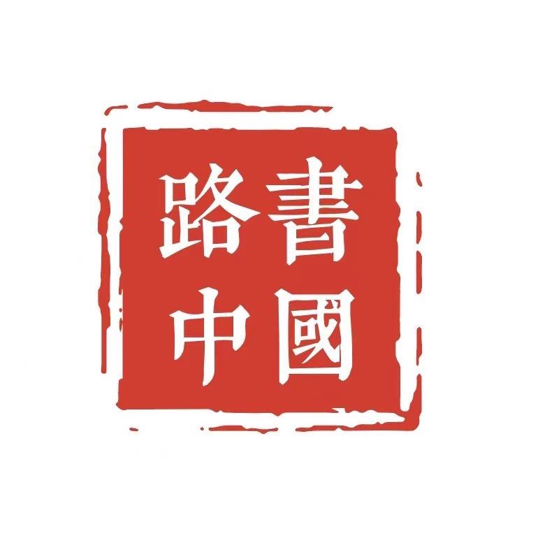 路书中国