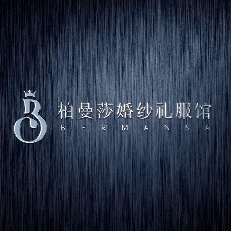 柏曼莎婚纱礼服馆