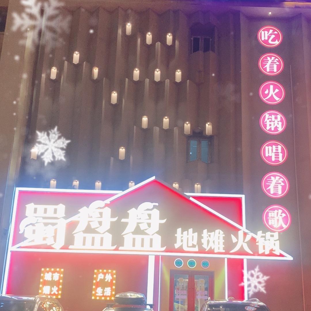 蜀盘盘地摊火锅