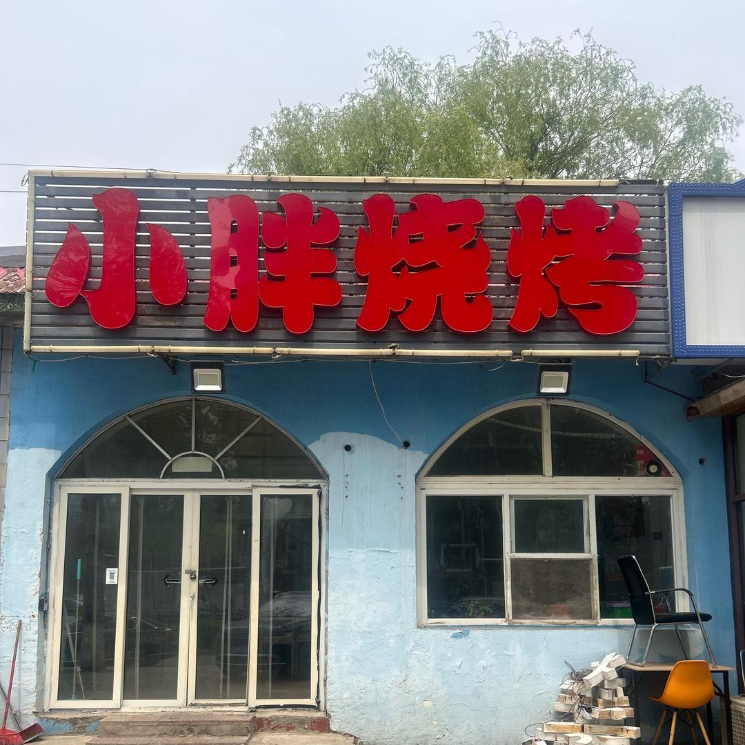 小胖烧烤