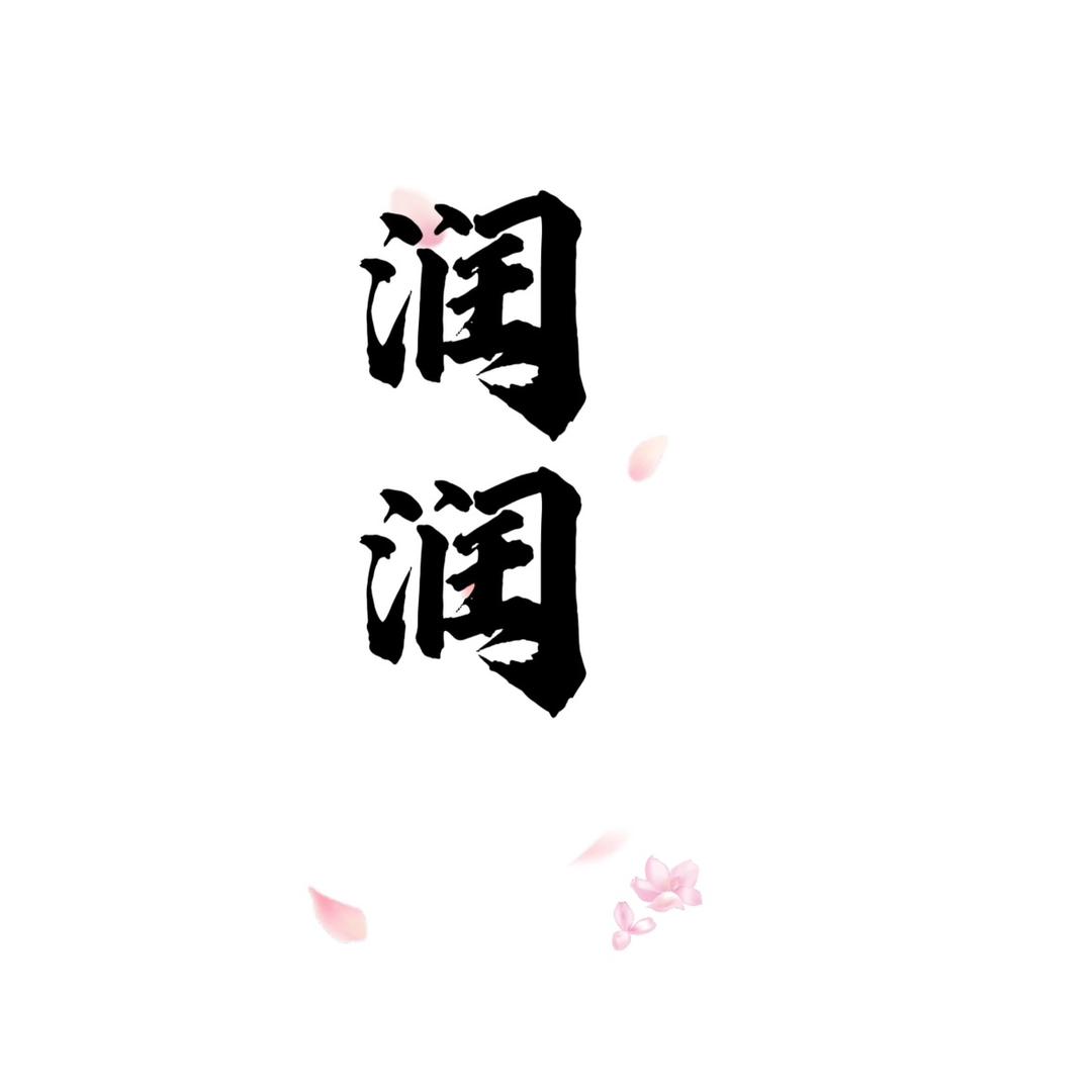 润润轻奢饰品