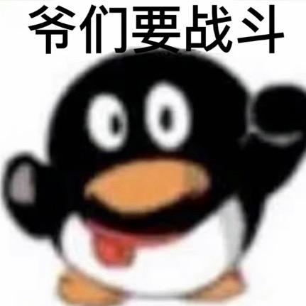 爷们要战斗