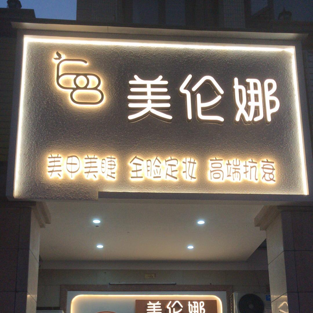 美伦娜杨坑店
