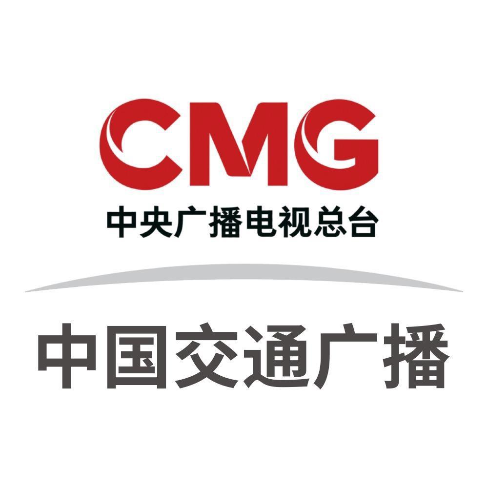 中国交通广播