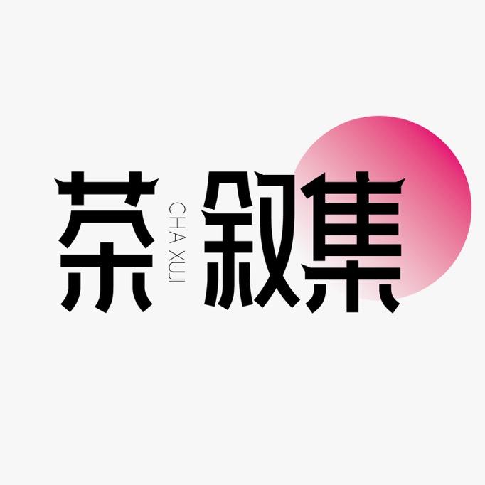 茶叙集