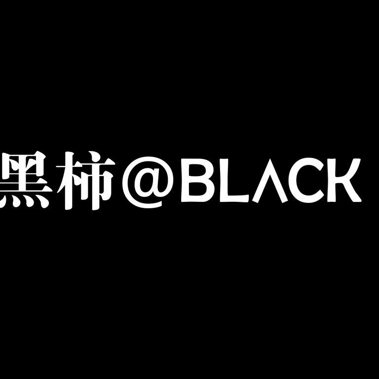 黑番茄🍅草本纹身贴(晚上十点开播)