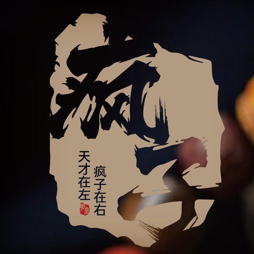 疯子造物