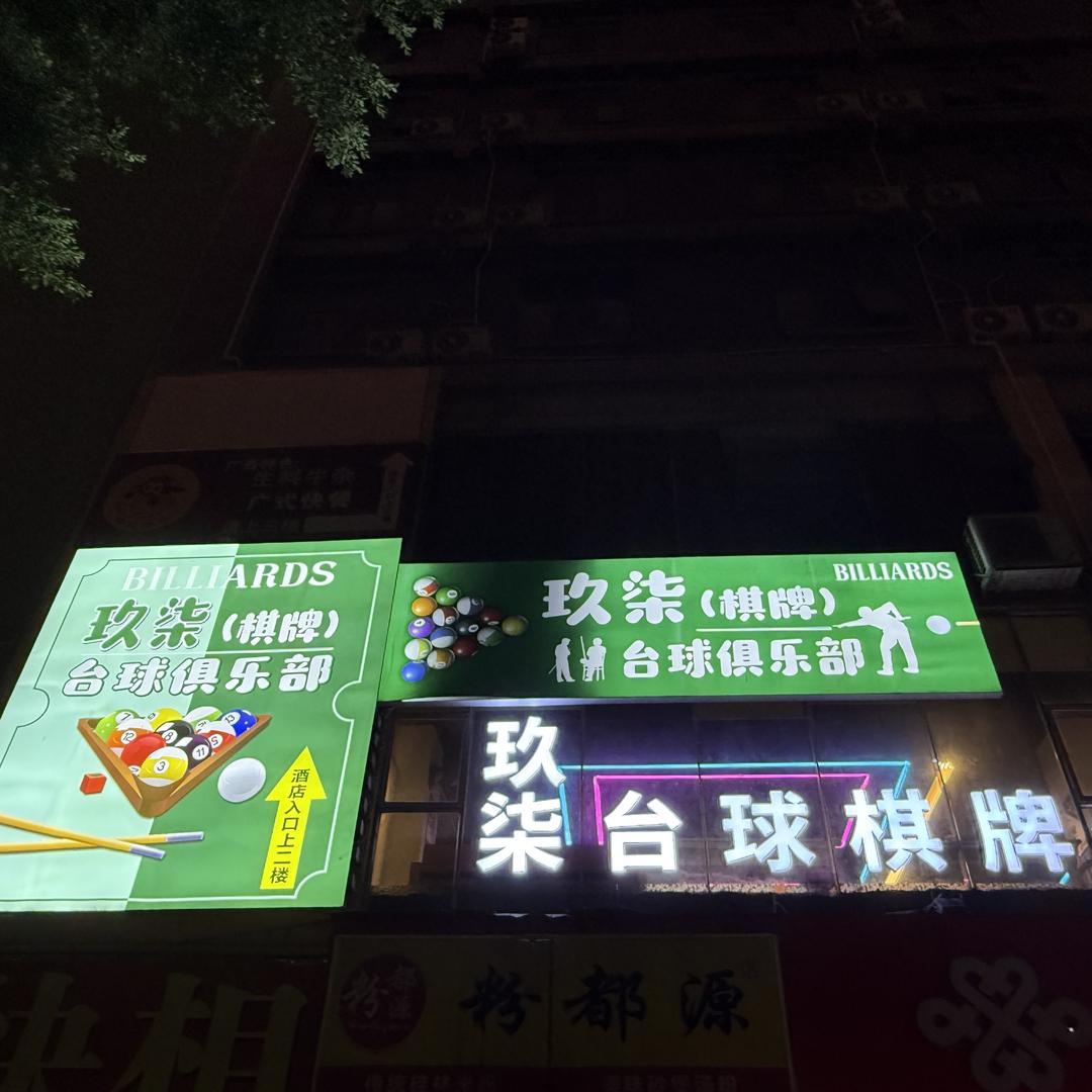 玖柒台球俱乐部
