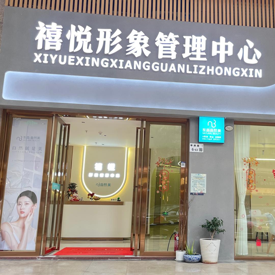禧悦形象（自然美新安店）