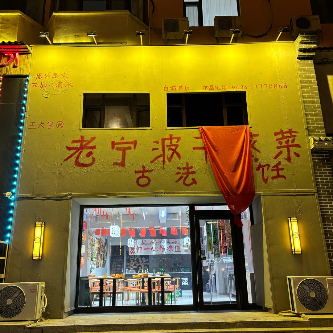 王大拿老宁波干蒸菜(白城大润发店)