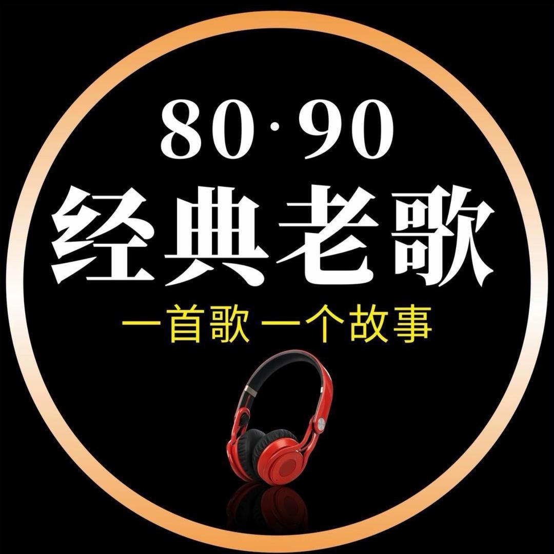 经典老歌（24小时听音乐）收徒中
