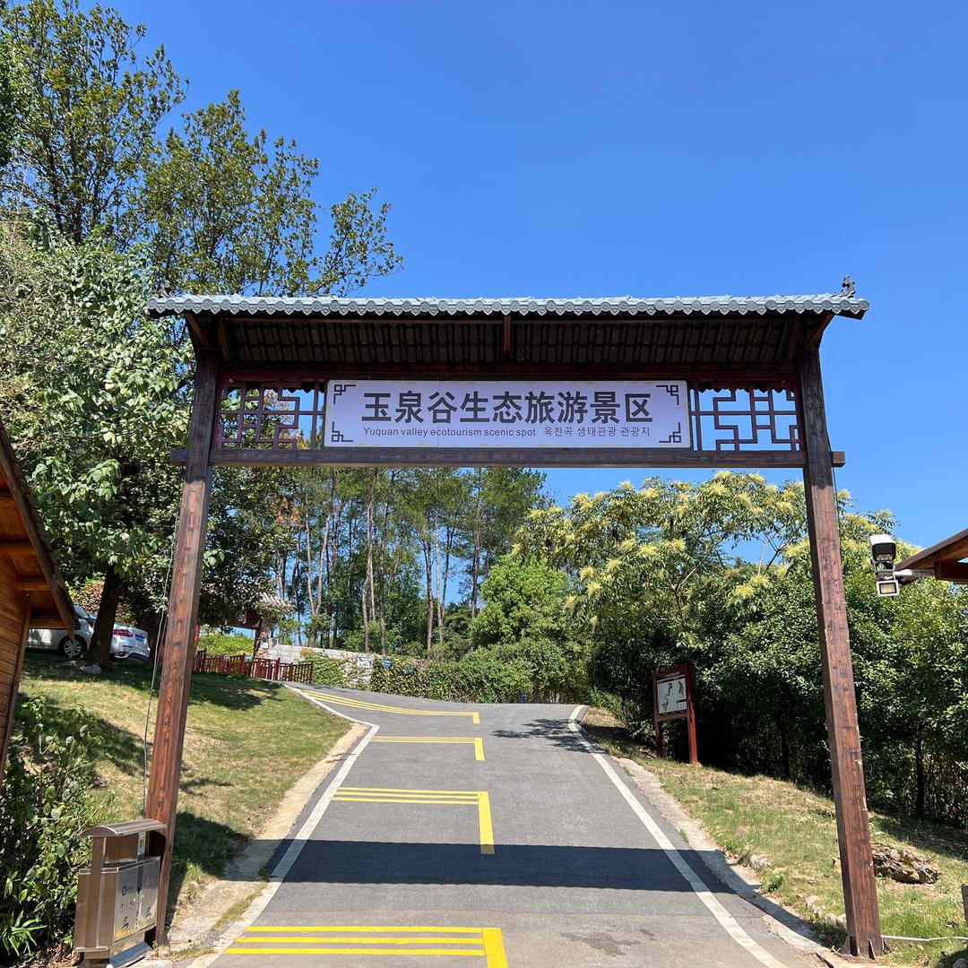 玉泉乐园