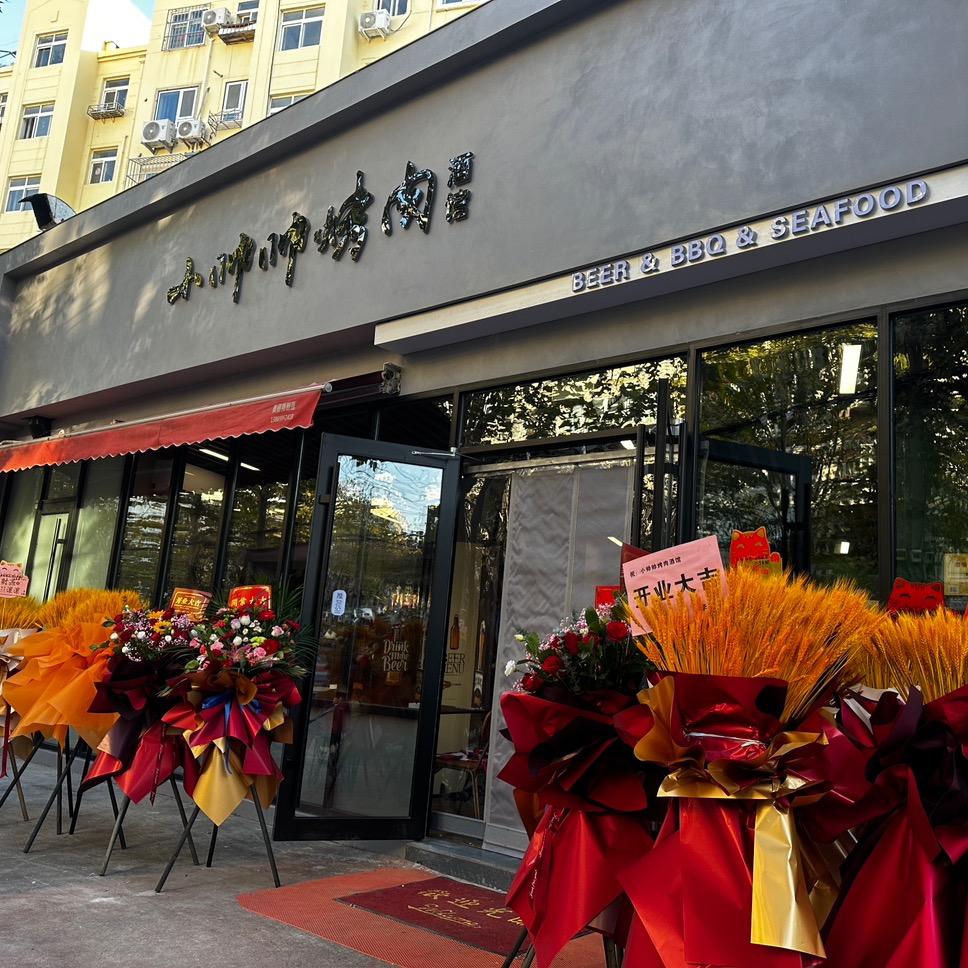 小帅帅烤肉·酒馆（西仲店）