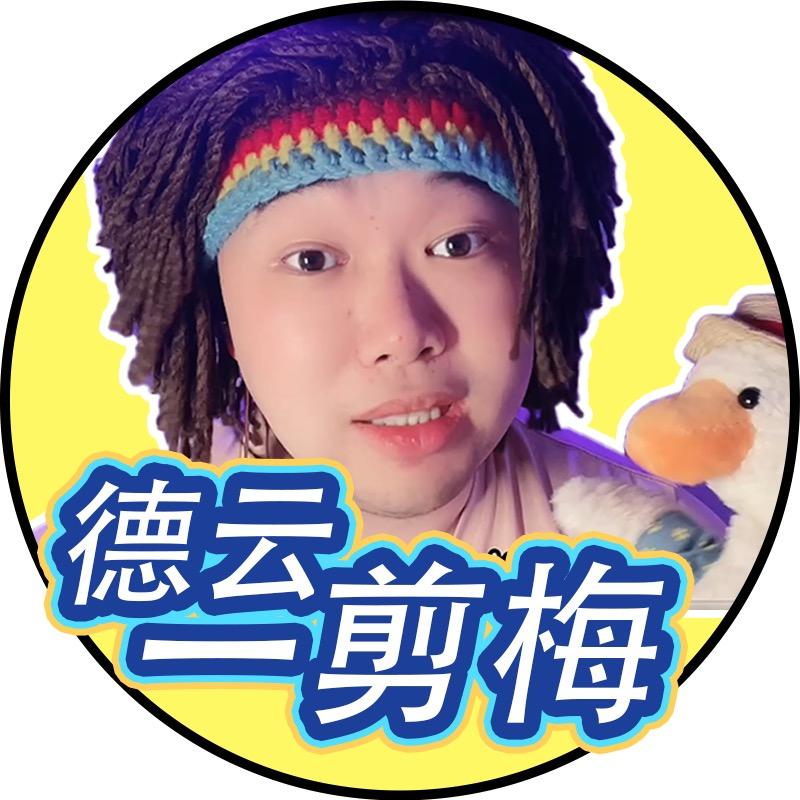 德云一剪梅