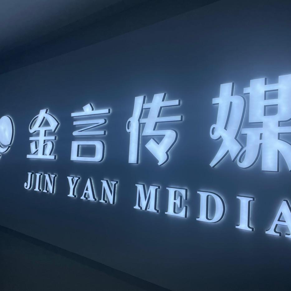 金言传媒-禾禾