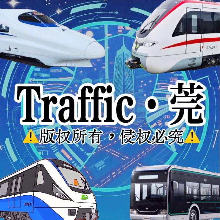 𝙏𝙧𝙖𝙛𝙛𝙞𝙘 ·莞