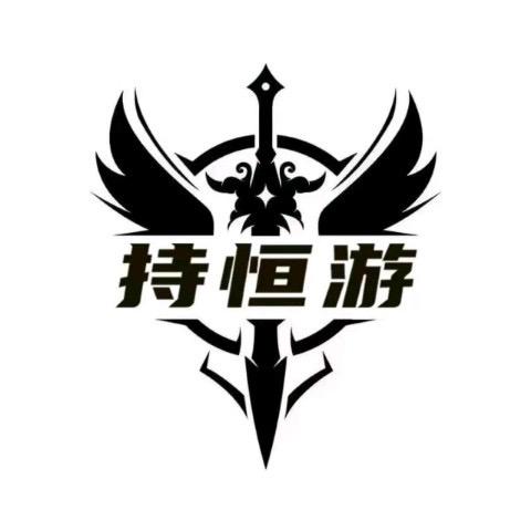 持恒游 （联盟战队）