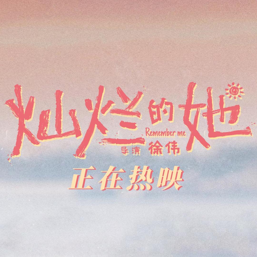 电影灿烂的她