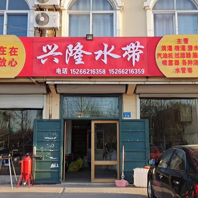 兴隆水带，滴灌带