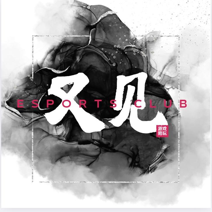 又见电竞