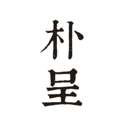 朴呈香舍