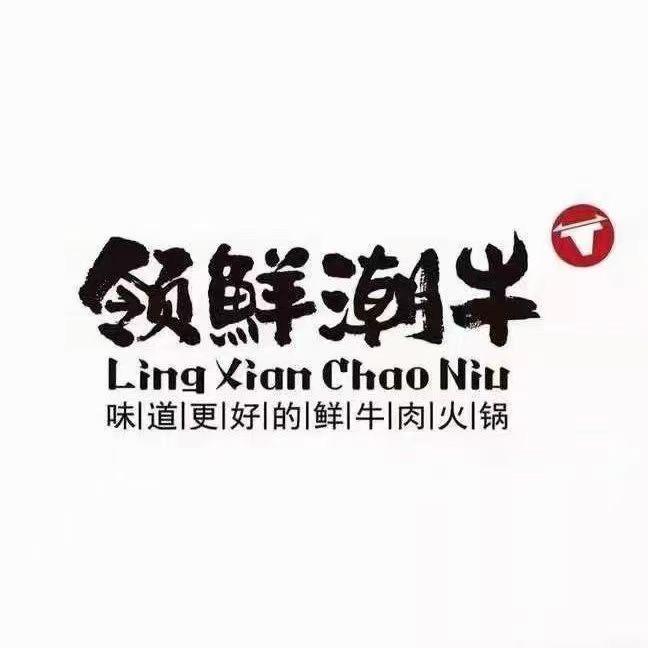 领鲜潮牛火锅🍲