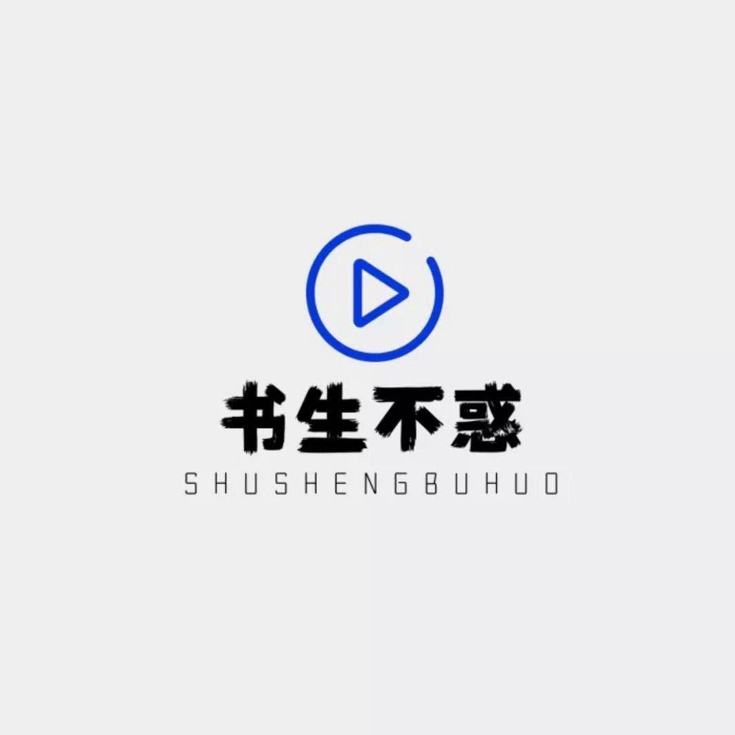 书生不惑