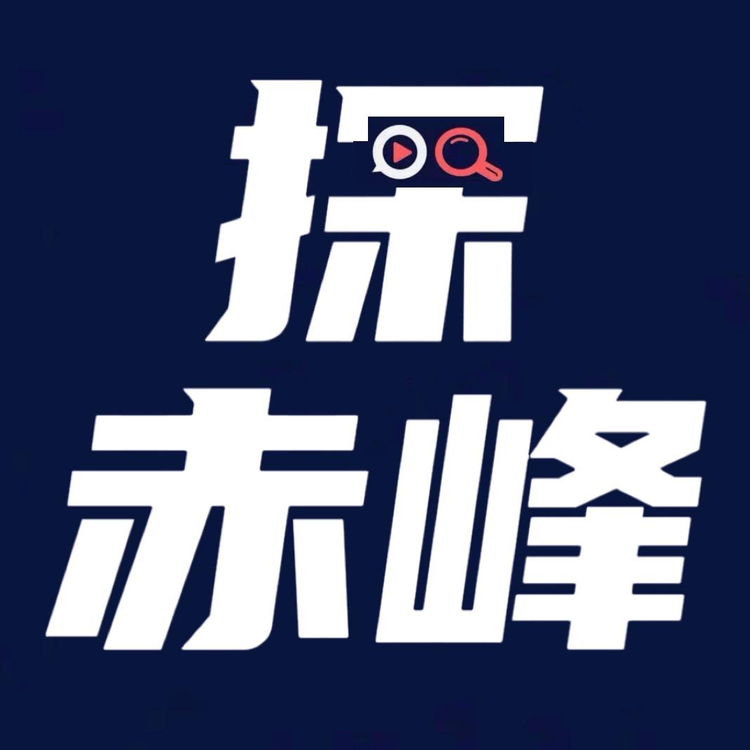 探赤峰