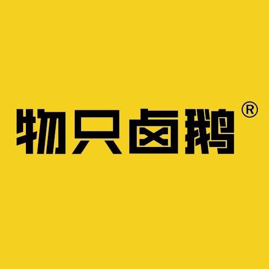 物只卤鹅小鲜专卖店