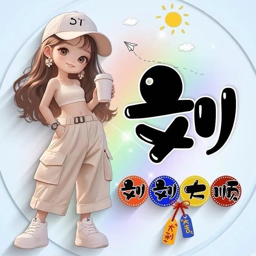 刘ོ刘大顺ꦿ࿐