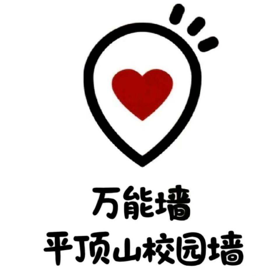 平顶山校园墙（全校版）