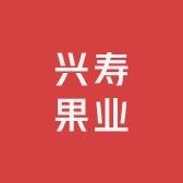 兴寿果业