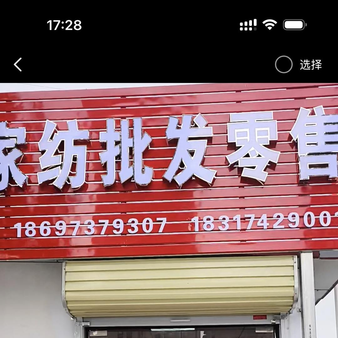 长葛暖栖家纺批发零售