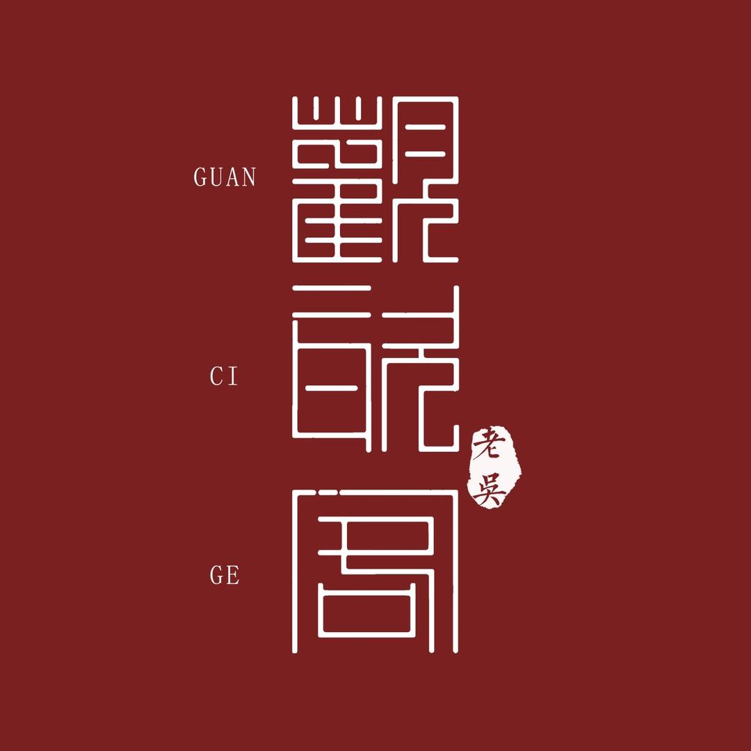 观瓷阁茶器甄选