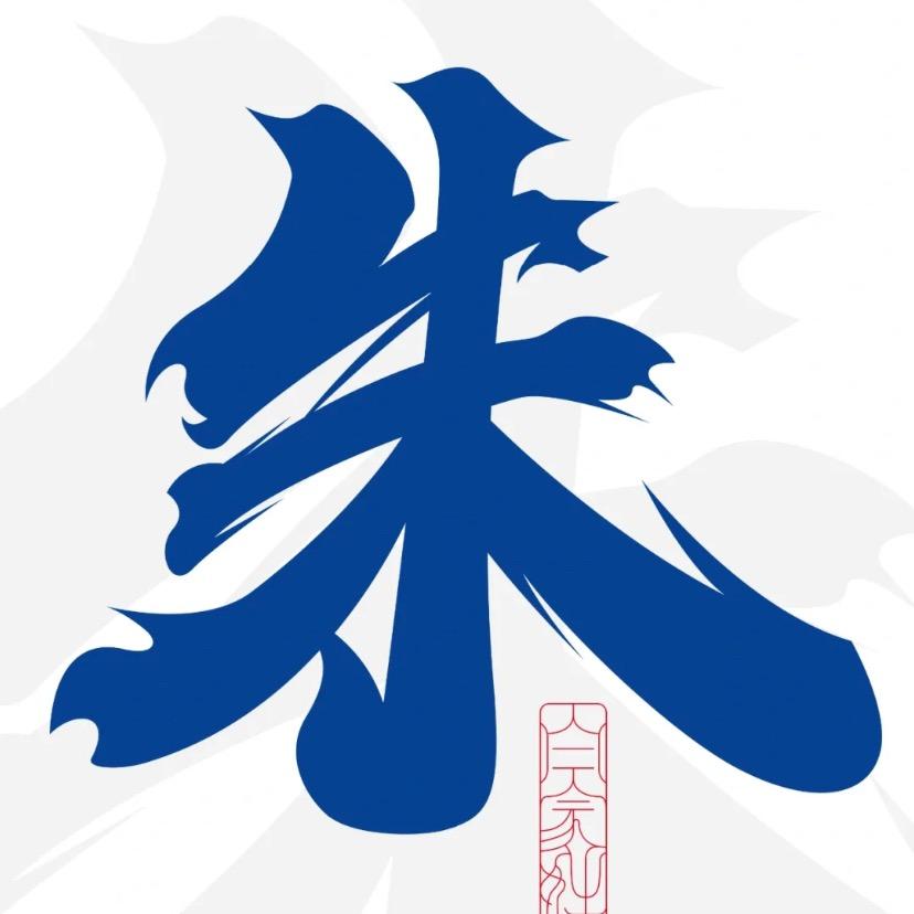 朱府世家【正】字辈