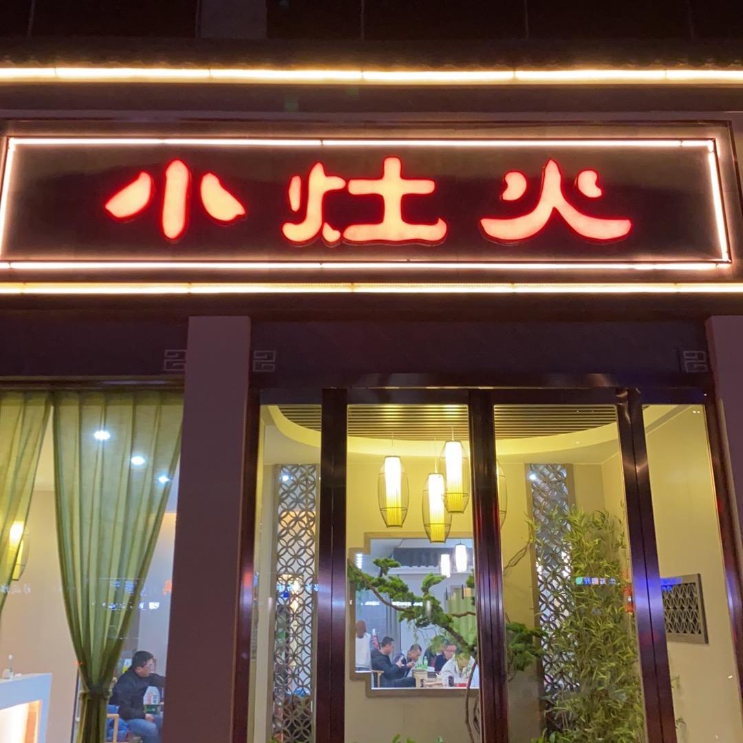 野钓狠人的小灶火