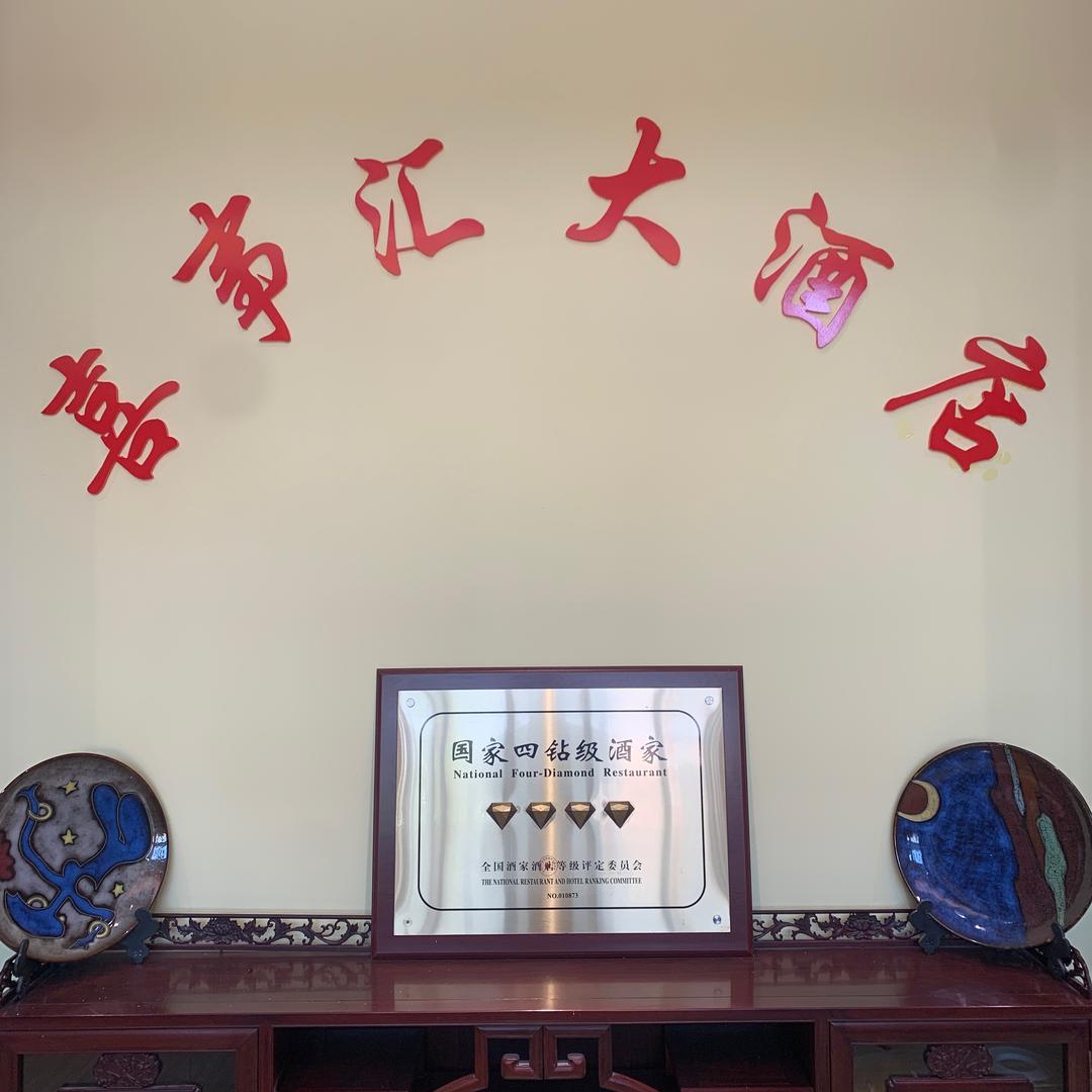 胶州喜事汇大酒店