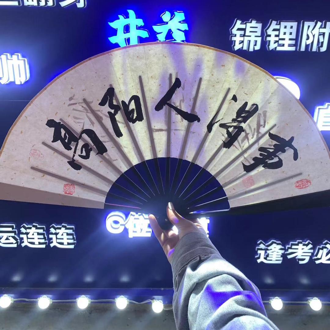 高阳人🉐️事