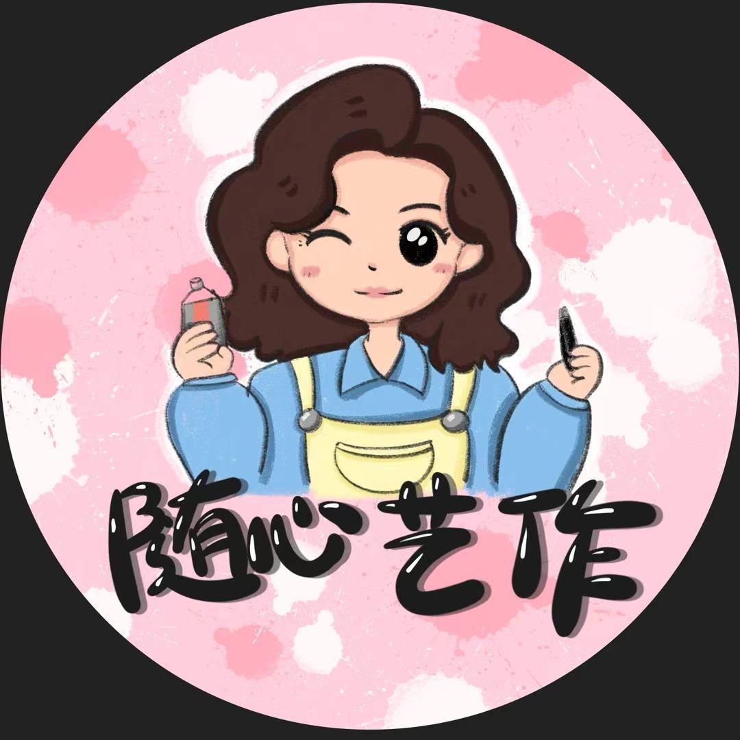 随心艺作
