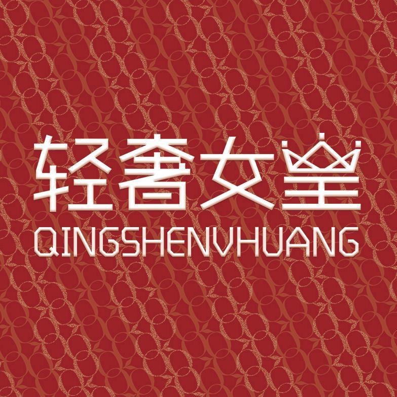 轻奢女皇服饰旗舰店